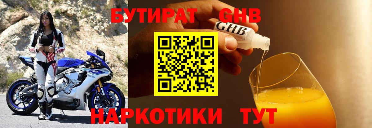 БУТИРАТ бутандиол  Вход с VPN  Зима 